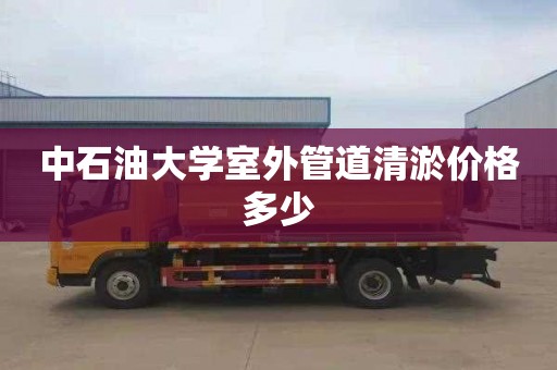 中石油大学室外管道清淤价格多少