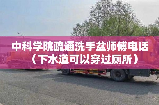 中科学院疏通洗手盆师傅电话（下水道可以穿过厕所）