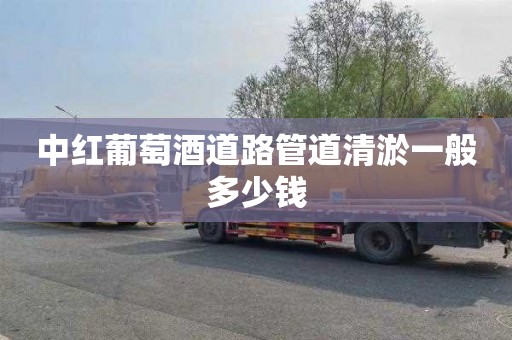 中红葡萄酒道路管道清淤一般多少钱