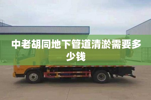 中老胡同地下管道清淤需要多少钱