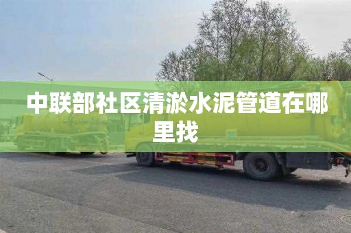 中联部社区清淤水泥管道在哪里找