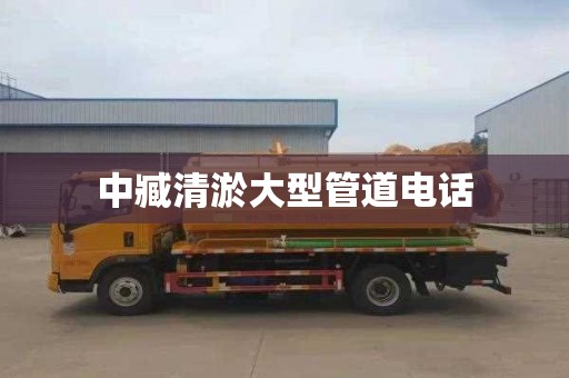 中臧清淤大型管道电话