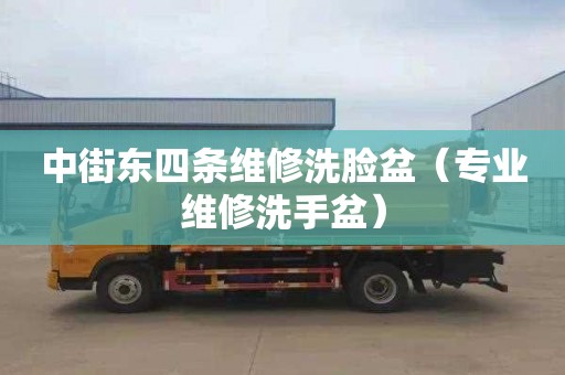 中街东四条维修洗脸盆（专业维修洗手盆）