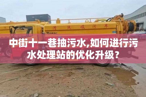 中街十一巷抽污水,如何进行污水处理站的优化升级？