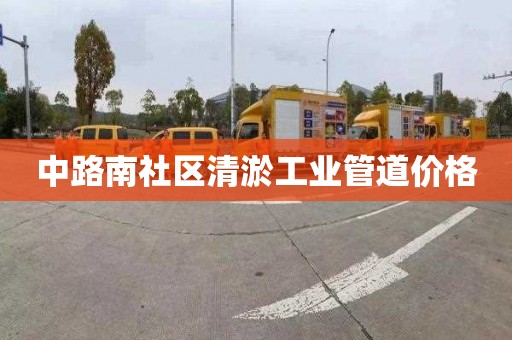中路南社区清淤工业管道价格