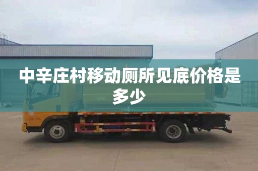 中辛庄村移动厕所见底价格是多少