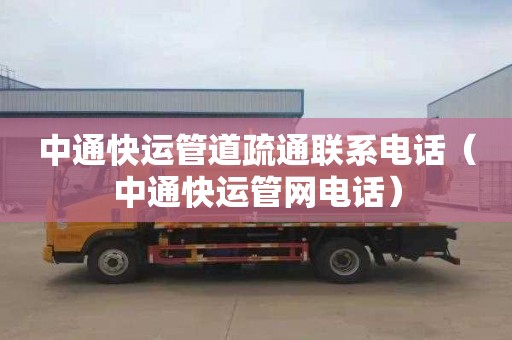 中通快运管道疏通联系电话（中通快运管网电话）
