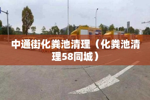 中通街化粪池清理（化粪池清理58同城）