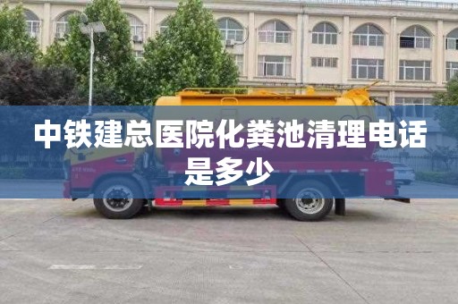 中铁建总医院化粪池清理电话是多少