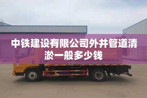 中铁建设有限公司外井管道清淤一般多少钱