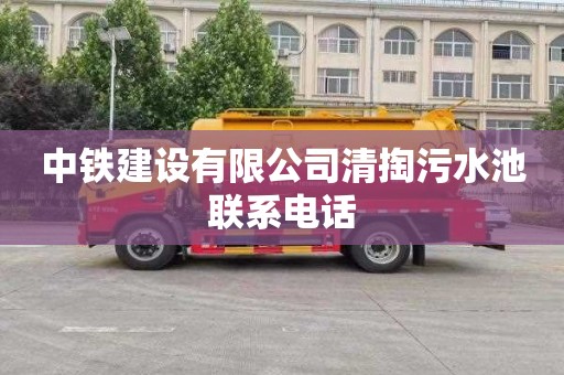 中铁建设有限公司清掏污水池联系电话