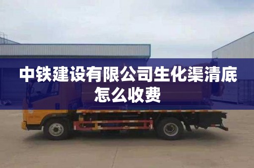 中铁建设有限公司生化渠清底怎么收费