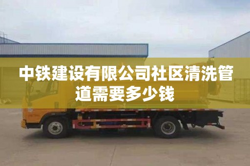 中铁建设有限公司社区清洗管道需要多少钱