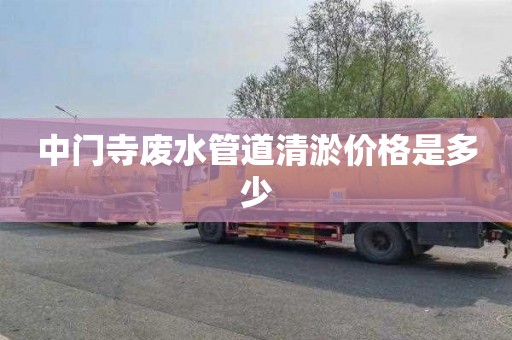中门寺废水管道清淤价格是多少