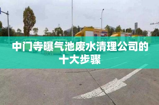 中门寺曝气池废水清理公司的十大步骤