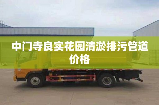 中门寺良实花园清淤排污管道价格