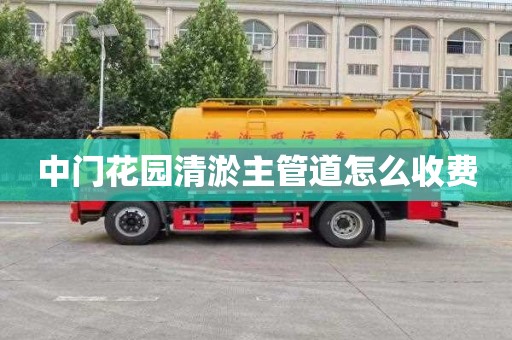 中门花园清淤主管道怎么收费