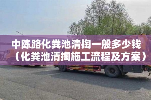 中陈路化粪池清掏一般多少钱（化粪池清掏施工流程及方案）