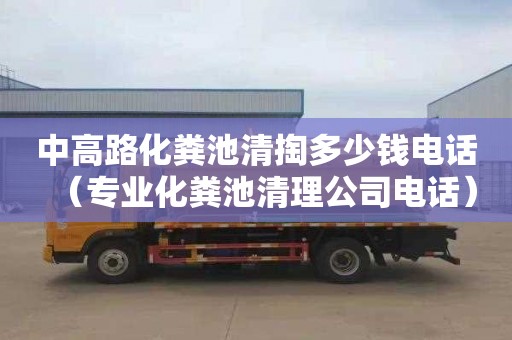中高路化粪池清掏多少钱电话（专业化粪池清理公司电话）