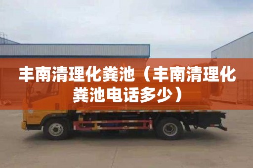 丰南清理化粪池（丰南清理化粪池电话多少）