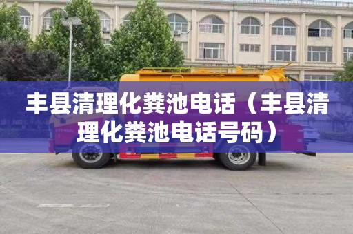 丰县清理化粪池电话（丰县清理化粪池电话号码）