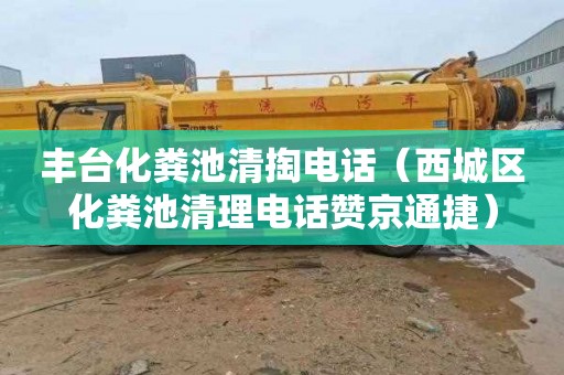 丰台化粪池清掏电话（西城区化粪池清理电话赞京通捷）
