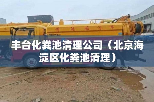丰台化粪池清理公司（北京海淀区化粪池清理）