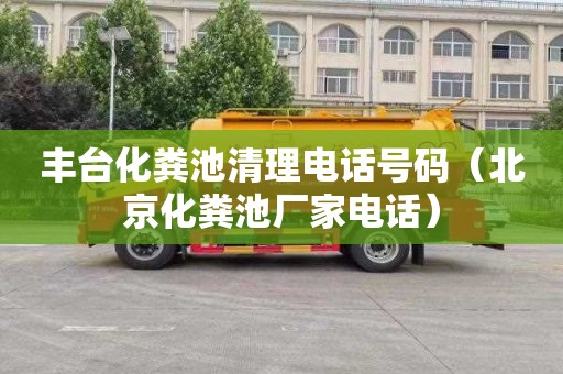 丰台化粪池清理电话号码（北京化粪池厂家电话）