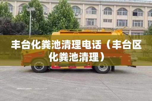 丰台化粪池清理电话（丰台区化粪池清理）