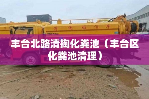 丰台北路清掏化粪池（丰台区化粪池清理）