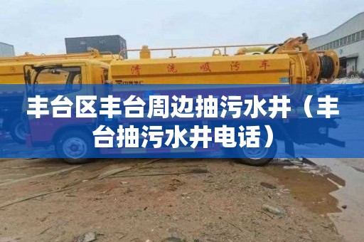 丰台区丰台周边抽污水井（丰台抽污水井电话）