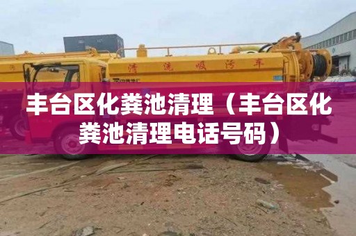 丰台区化粪池清理（丰台区化粪池清理电话号码）