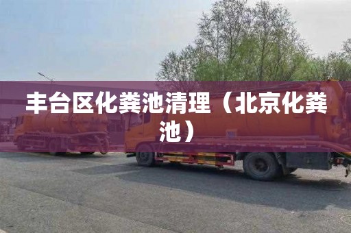 丰台区化粪池清理（北京化粪池）