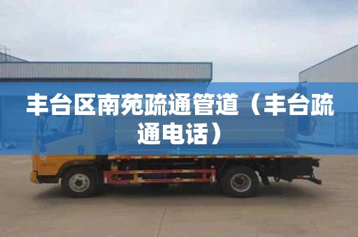 丰台区南苑疏通管道（丰台疏通电话）
