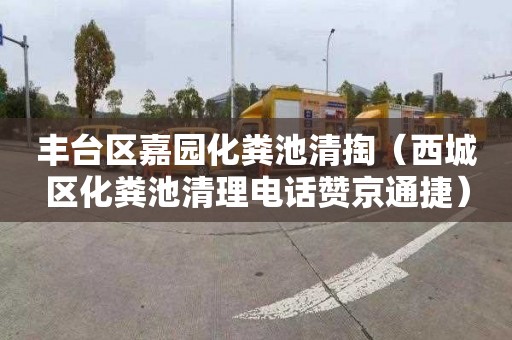 丰台区嘉园化粪池清掏（西城区化粪池清理电话赞京通捷）