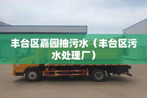 丰台区嘉园抽污水（丰台区污水处理厂）