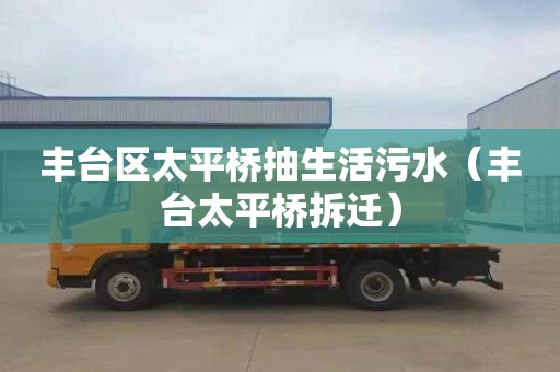 丰台区太平桥抽生活污水（丰台太平桥拆迁）