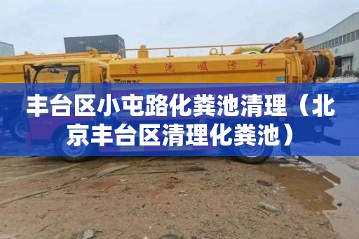 丰台区小屯路化粪池清理（北京丰台区清理化粪池）