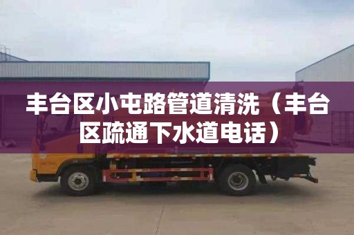 丰台区小屯路管道清洗（丰台区疏通下水道电话）