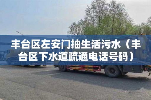丰台区左安门抽生活污水（丰台区下水道疏通电话号码）