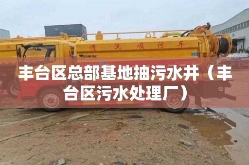丰台区总部基地抽污水井（丰台区污水处理厂）