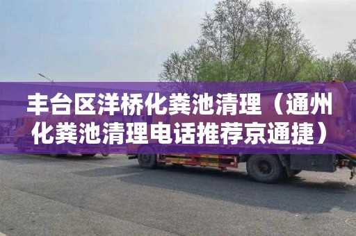 丰台区洋桥化粪池清理（通州化粪池清理电话推荐京通捷）