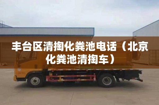 丰台区清掏化粪池电话（北京化粪池清掏车）