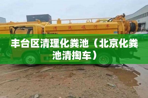 丰台区清理化粪池（北京化粪池清掏车）