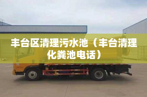 丰台区清理污水池（丰台清理化粪池电话）