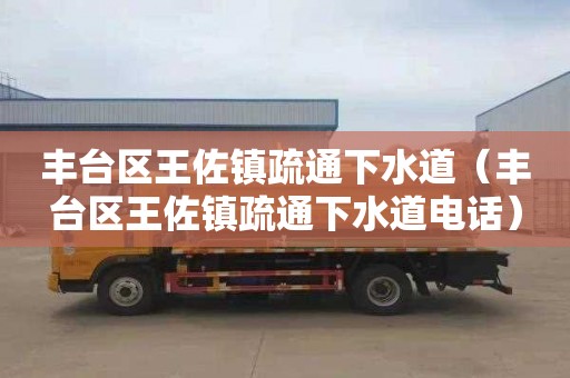 丰台区王佐镇疏通下水道（丰台区王佐镇疏通下水道电话）
