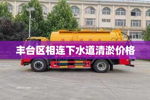 丰台区相连下水道清淤价格