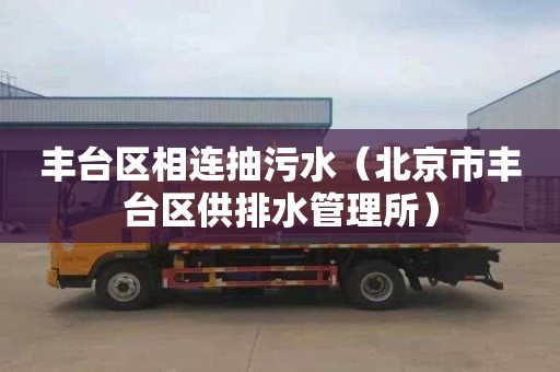 丰台区相连抽污水（北京市丰台区供排水管理所）