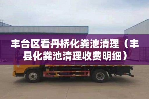 丰台区看丹桥化粪池清理（丰县化粪池清理收费明细）