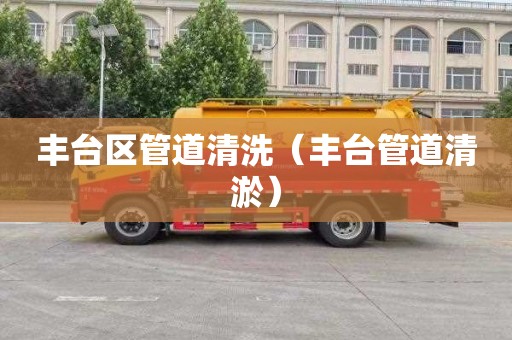 丰台区管道清洗（丰台管道清淤）